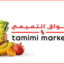 Tamimi Markets Vouchers 200 Riyals