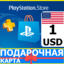 Playstation Network PSN $1 (USA)