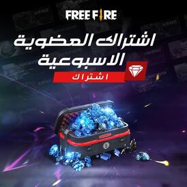 العضوية الاسبوعي free fire