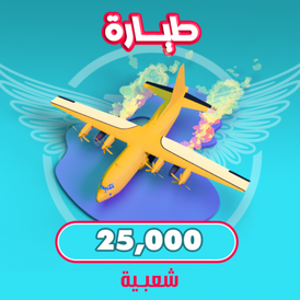 Airplane (25k popularity)